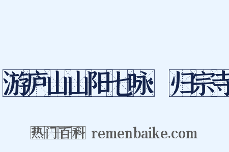 游庐山山阳七咏·归宗寺是什么意思的图片